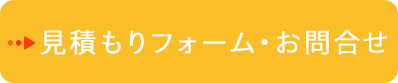 見積もりフォーム・お問合せ