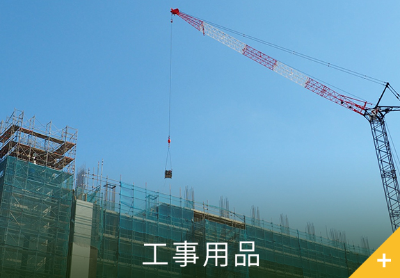 工事用品