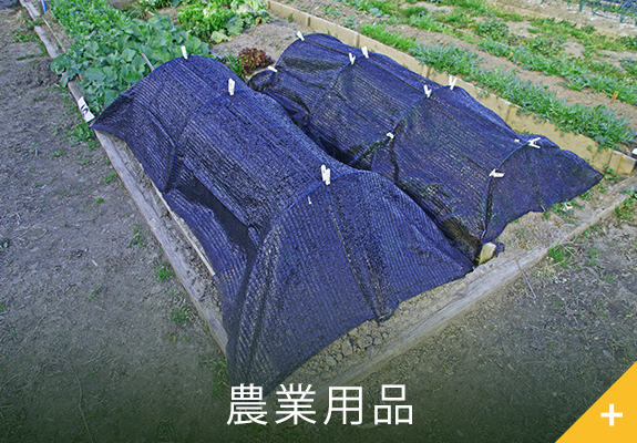 農業用品