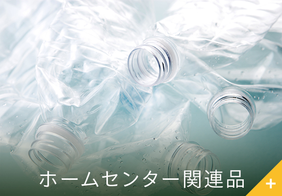 ホームセンター関連品
