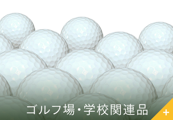 ゴルフ場・学校関連品
